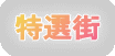 特選街